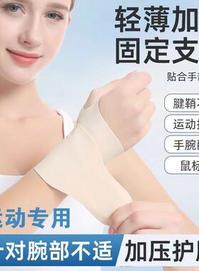 护腕腱鞘手腕关节劳损防扭伤运动健身保护手腕男女轻薄透气款护套