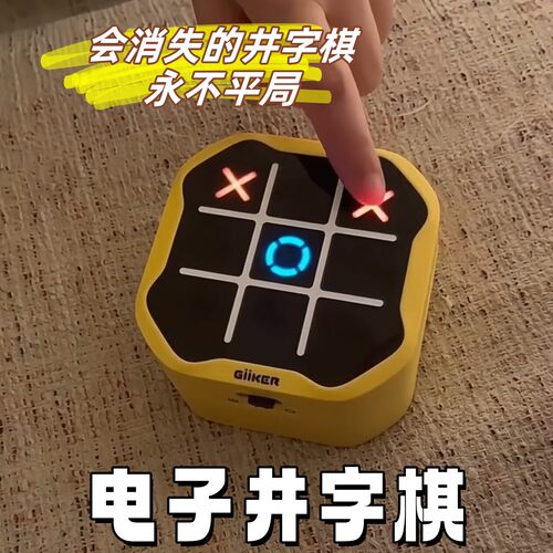 井字棋电子玩具游戏机智能儿童益智爆款棋类学生打发时间圣诞礼物