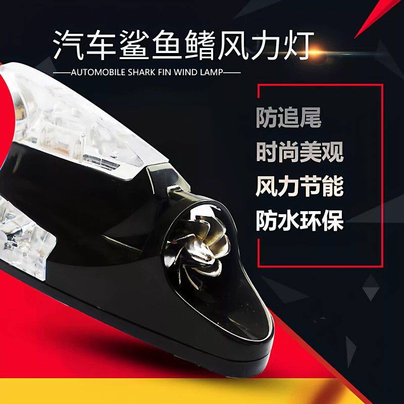 汽车鲨鱼鳍风力灯LED氛围灯防追尾节能环保防水装饰灯