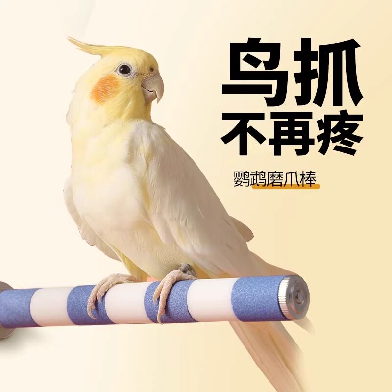 鹦鹉磨爪棒站杆磨牙嘴器专用磨砂鸟笼站棍台虎皮牡丹用品大全玩具