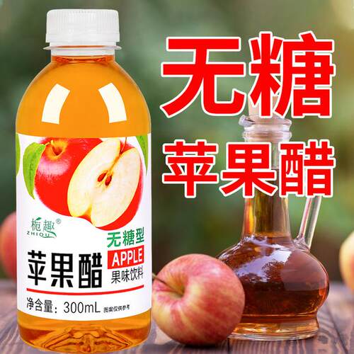 【买一送一】正宗无糖苹果醋饮料300ml/9瓶果醋果味饮品饮料