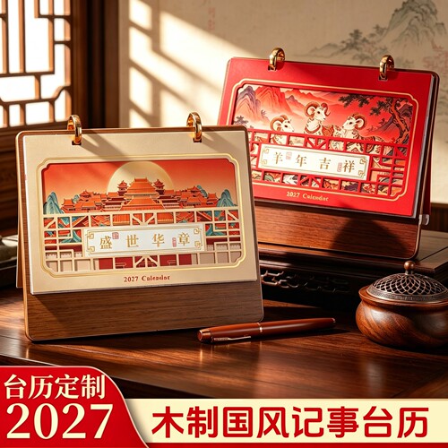 台历定制2027年新款高颜值木制桌面日历摆件商务高档创意翻页月历羊年台历本文创礼品订做企业公司广告定做