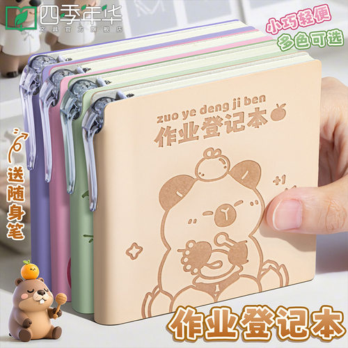 卡皮巴拉作业登记本同学自带笔插位高颜值三年级一年级抄记本小学生专用记录本小本子加厚随身便携迷你笔记本