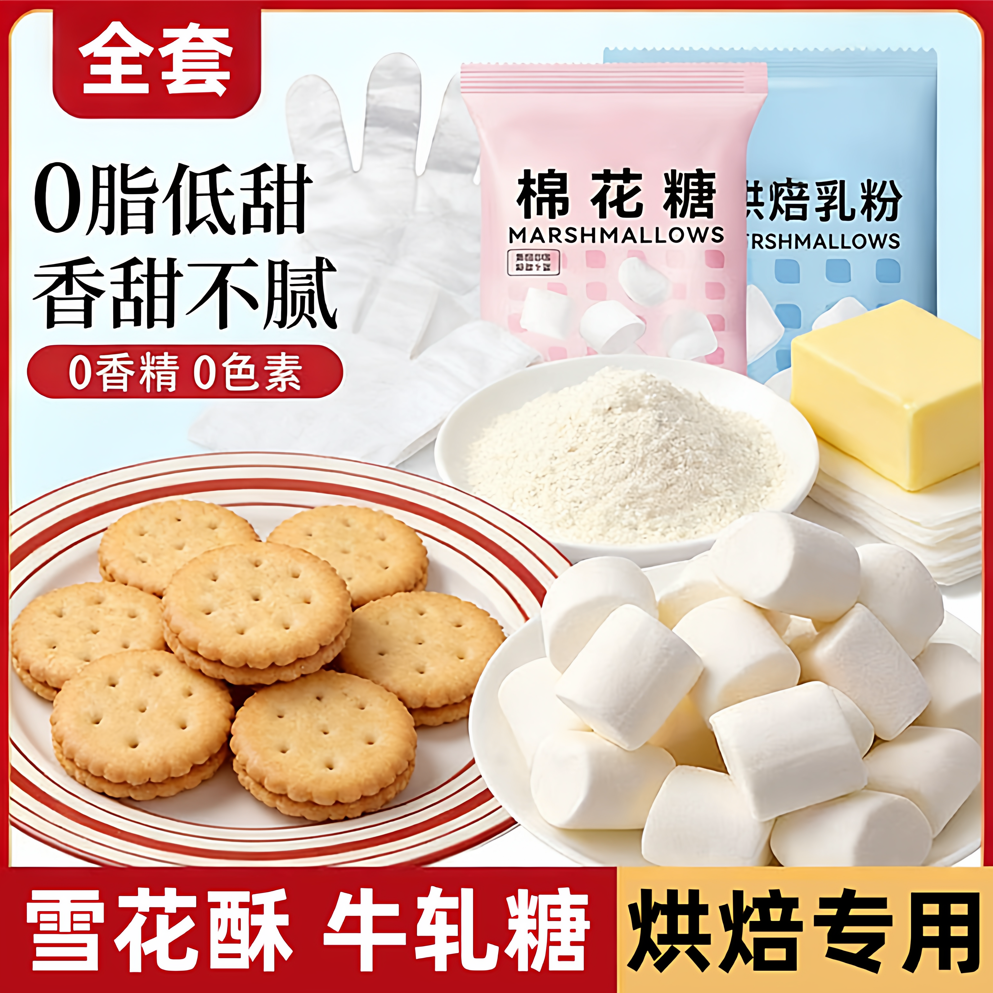 棉花糖雪花酥专用大块低甜度牛轧糖奶芙家用烘焙手工自制原料套装