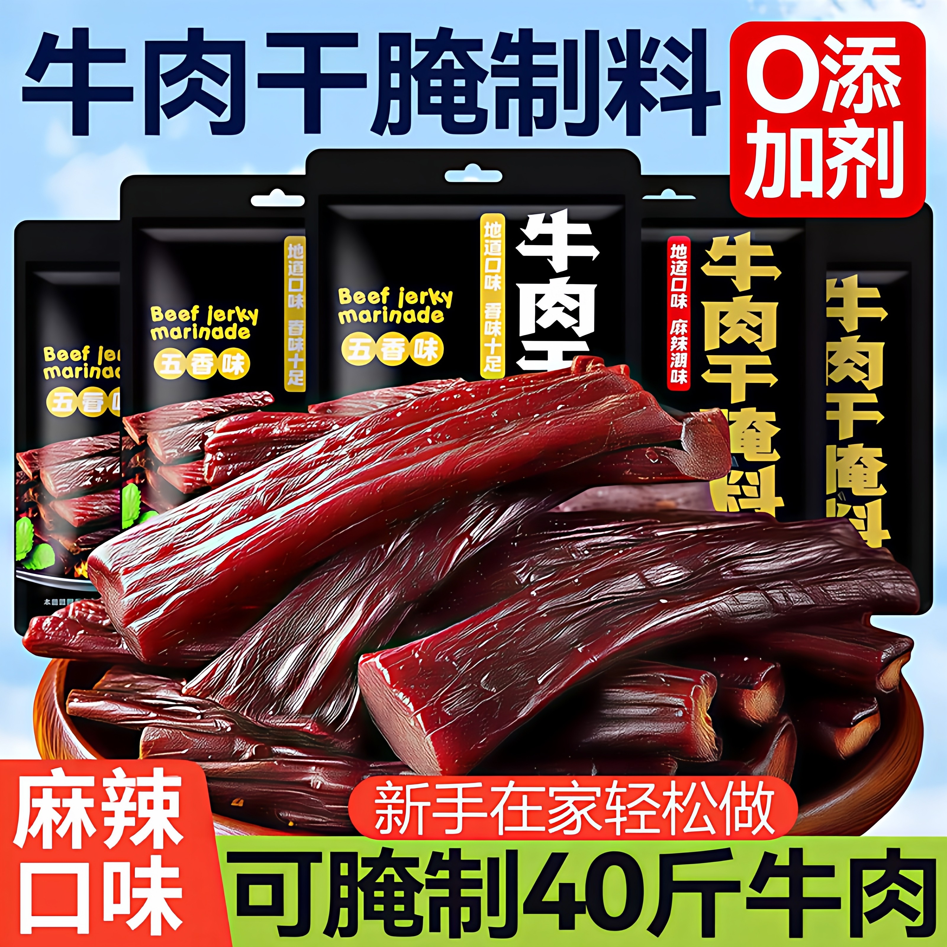 牛肉干腌制料旗舰店无添加自制麻辣风干牛肉鸡肉猪肉兔肉干腌制料,粮油调味/速食/干货/烘焙,烧烤调料/腌料,淘宝优惠券,粉丝福利购,淘宝优惠卷