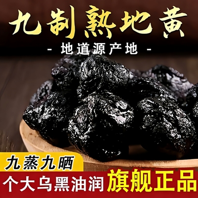 熟地黄九蒸九制官方旗舰店正宗河南焦作野生精品中药材正品泡水喝