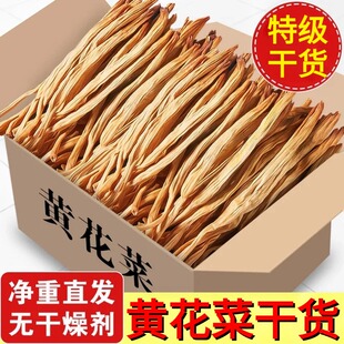 黄花菜干货农家自晒特级官方旗舰店一级新货无硫金针菜新鲜土特产