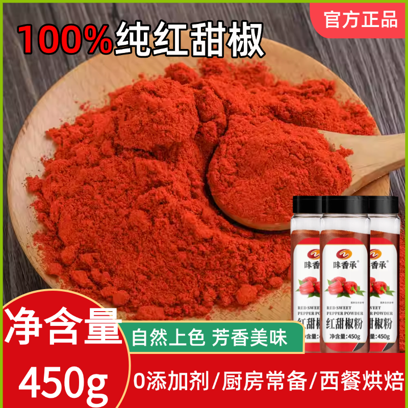 味香承红甜椒粉无添加上色烟熏不辣450g红甜椒西餐烘培红丝绒调料
