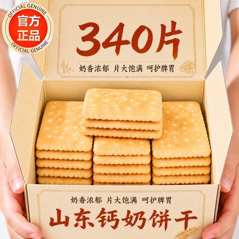 山东钙奶饼干官方旗舰店青岛特产老字号饼干青食老式无糖早餐饼干图片