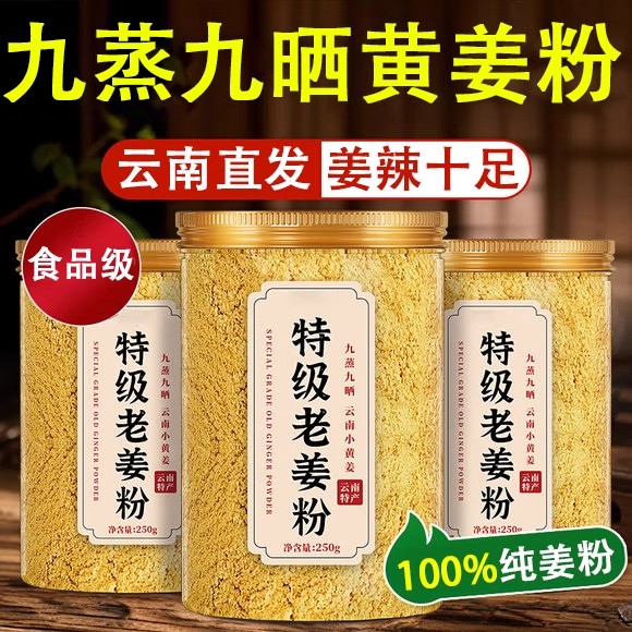 九蒸九晒小黄姜粉正宗云南高山官方旗舰店特级正品食用级纯生姜粉图片