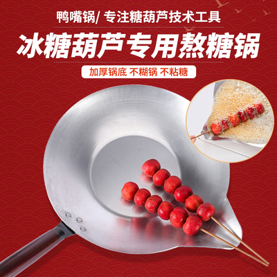 冰糖葫芦熬糖专用锅不粘锅铝锅糖葫芦蘸糖长鸭嘴锅燃气灶电磁炉用