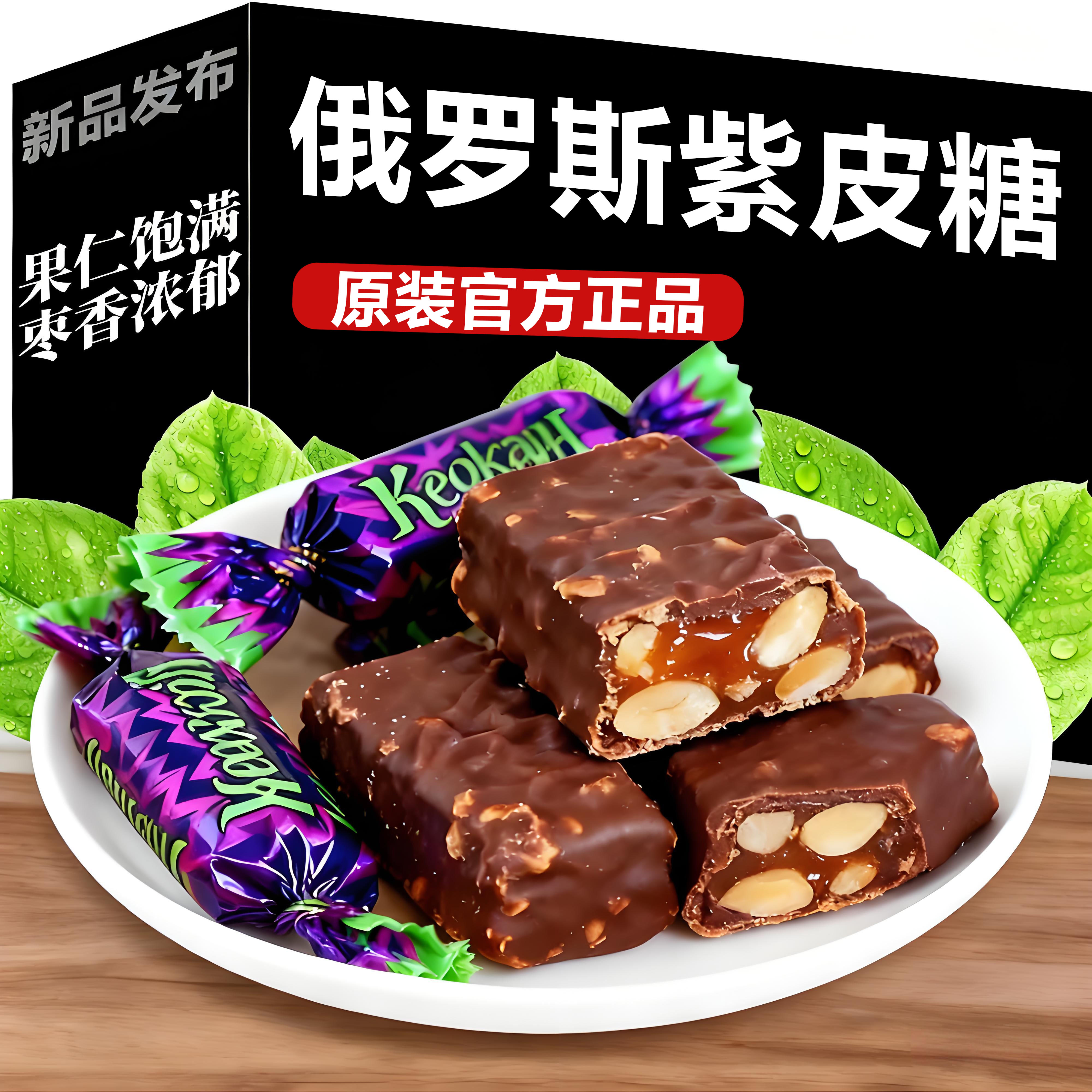 俄罗斯原装进口紫皮糖官方旗舰店巧克力KDV正品结婚喜糖年货专用