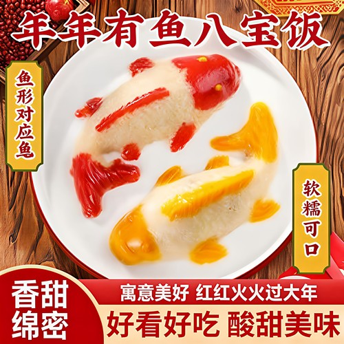 年年有鱼八宝饭糯米饭年货速食半成品年夜饭豆沙馅黄桃山楂味早餐