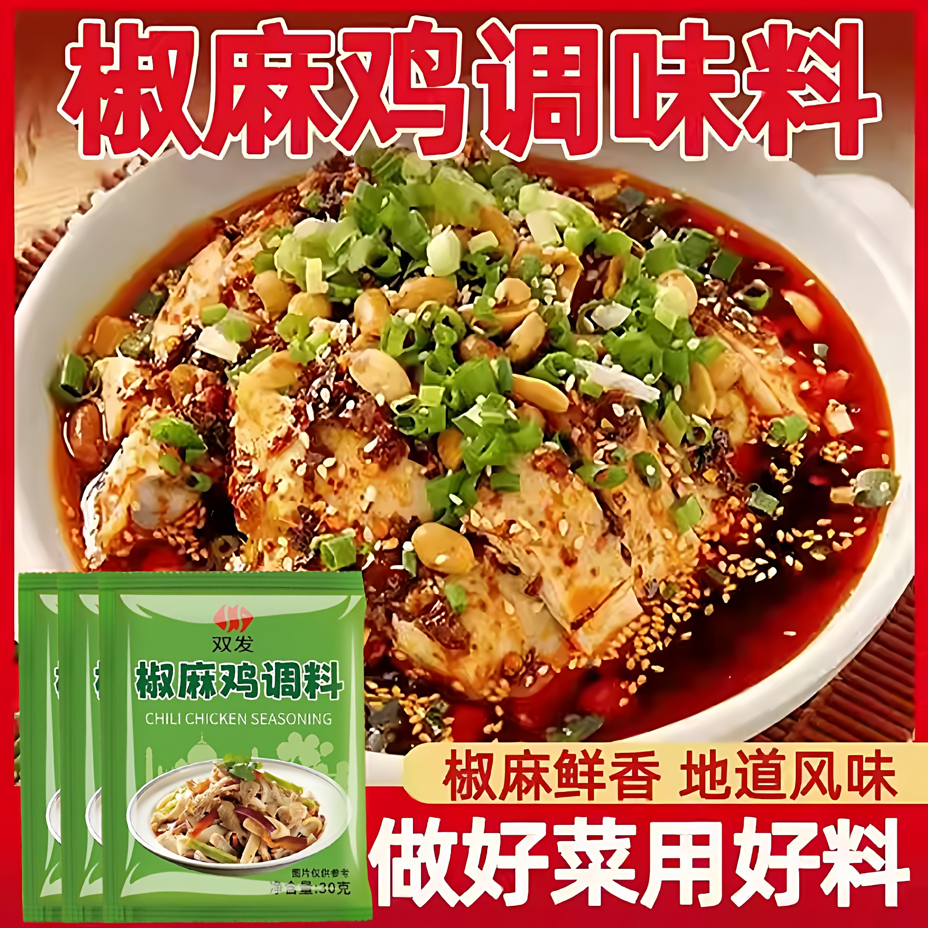 正宗四川椒麻鸡调料30g1包风味手撕鸡凉拌鸡调味料家用官方旗舰店