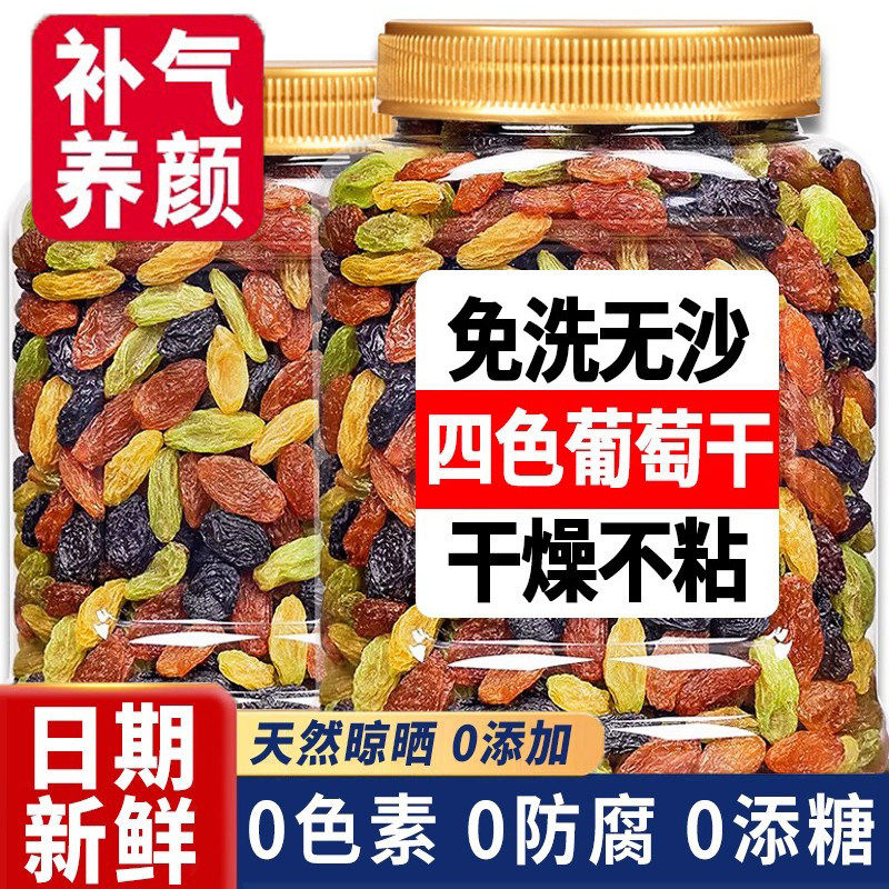 新疆四色葡萄干大颗粒免洗无沙自然晾晒无添加孕妇儿童追剧小零食