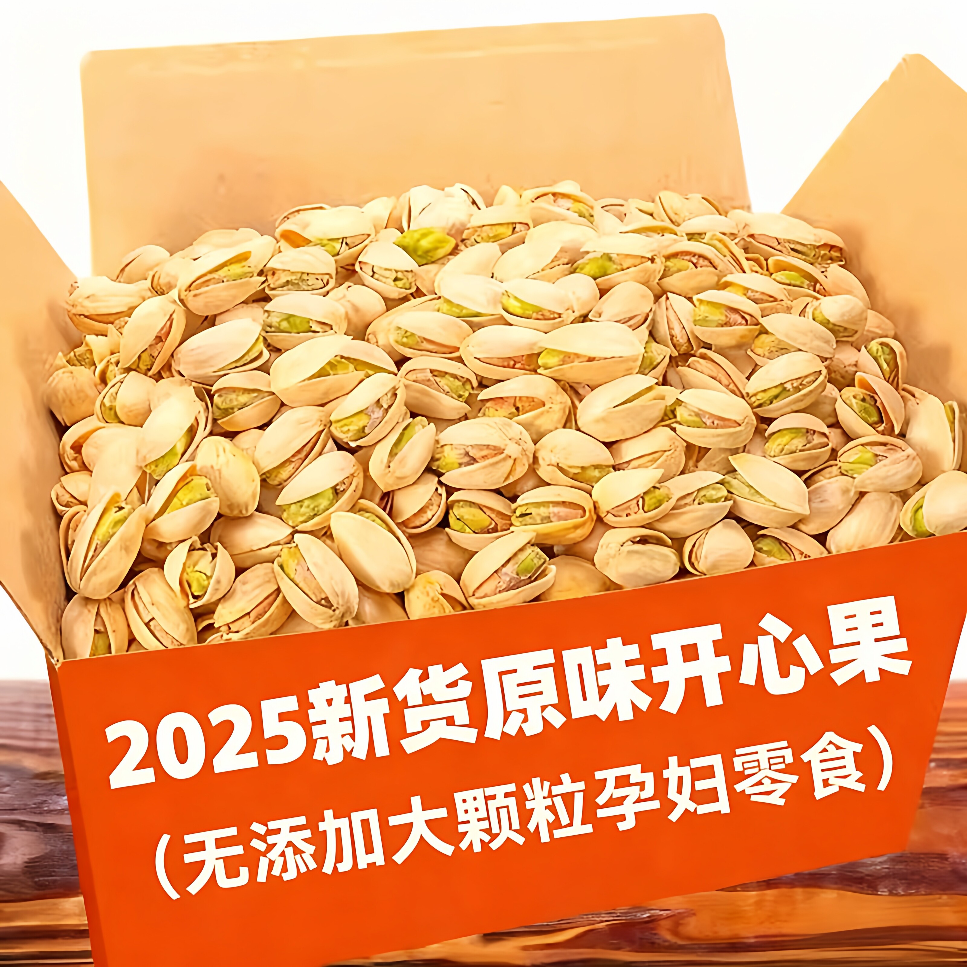 开心果原味官方旗舰店2025新货大颗粒孕妇坚果零食炒货无添加漂白