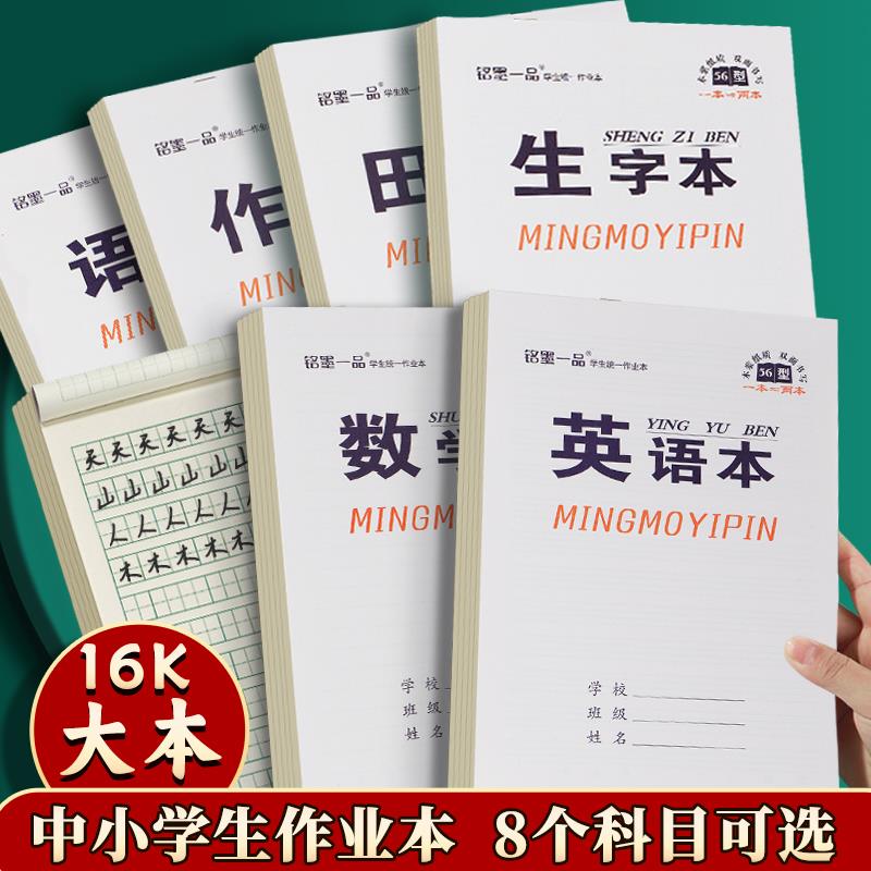 高颜值铭墨一品16k英语作业本统一标准中小学生专用加厚护眼语文数学作文生字田字格笔记双面书写上下翻大号