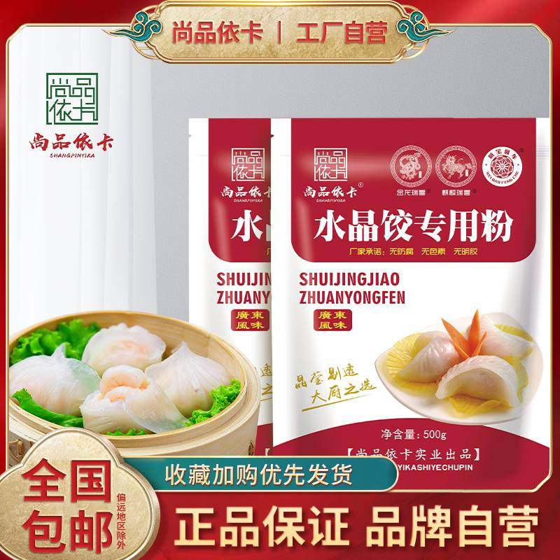 尚品依卡水晶饺子皮专用粉家用澄面透明水蒸饺小麦粉粿虾饺淀粉面