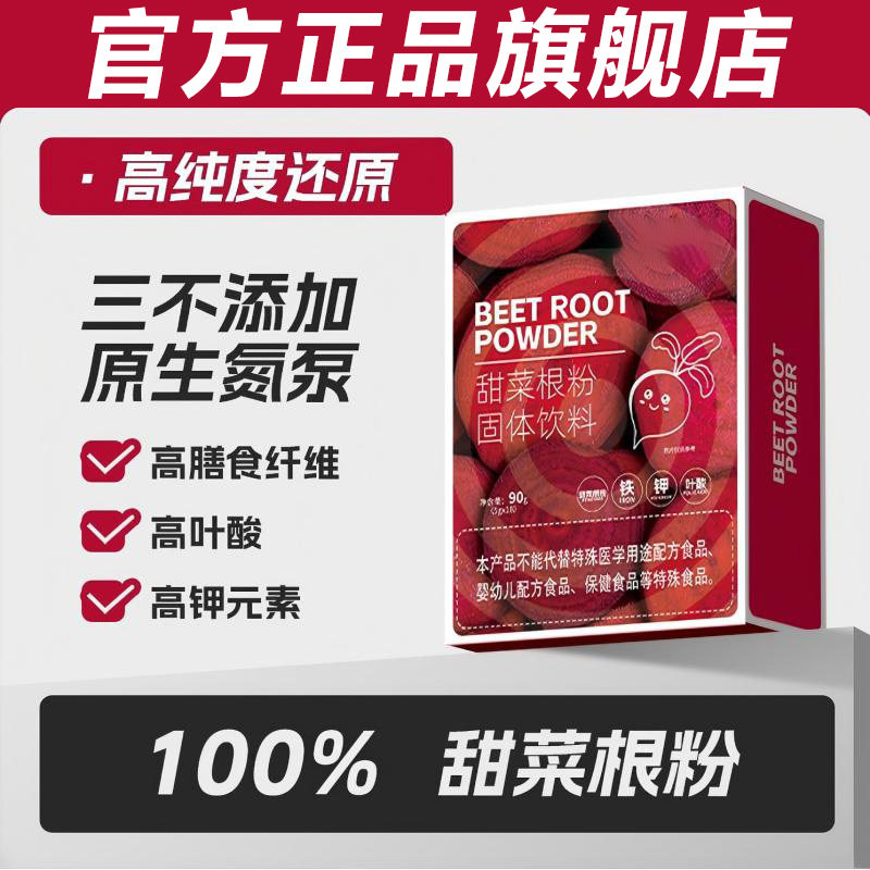 甜菜根粉官方旗舰店健身跑步补剂恶魔之血固体冲饮料天然有机叶酸,咖啡/麦片/冲饮,天然粉粉食品,淘宝优惠券,粉丝福利购,淘宝优惠卷