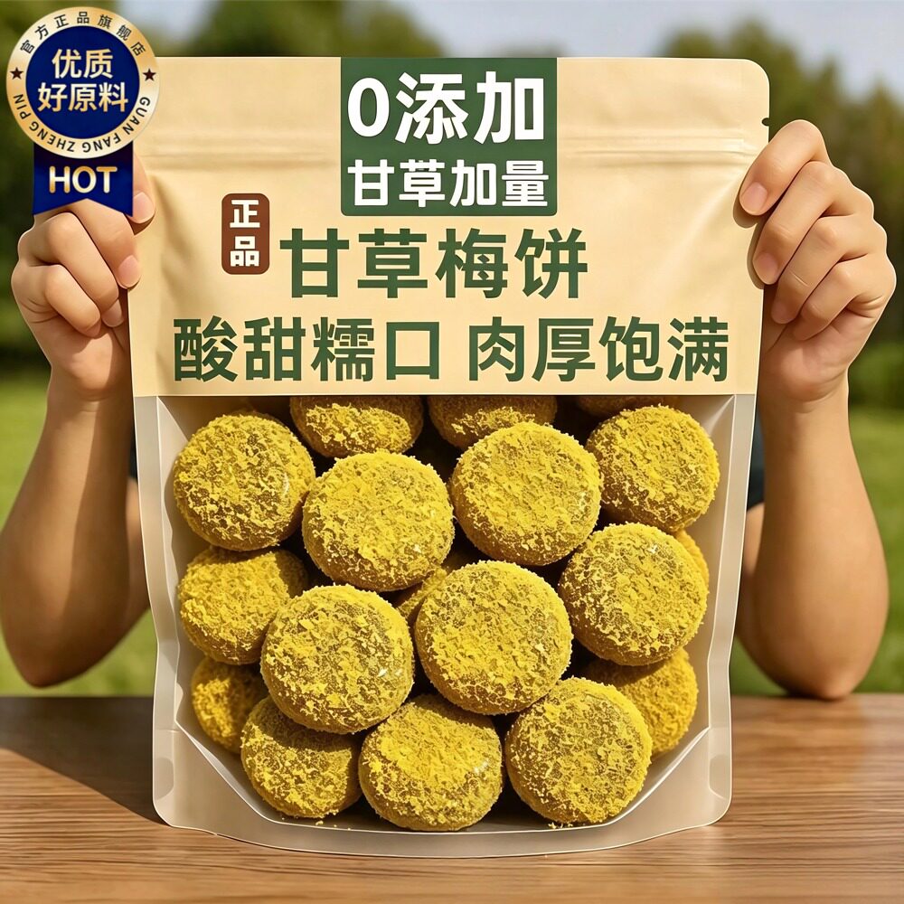 甘草梅饼官方旗舰店老字号无核话梅饼蜜饯果脯甘甜儿时怀旧小零食图片