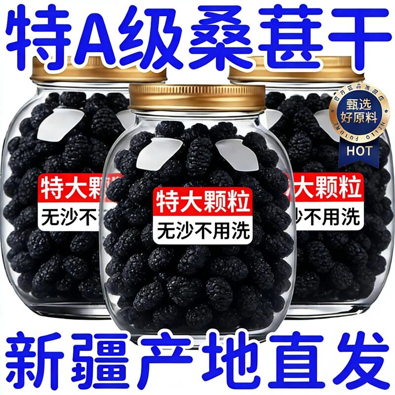 新疆桑葚干官方旗舰店正宗特级黑桑葚干泡水大果中药材泡水即食干