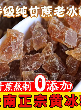 云南黄冰糖正宗特级老黄正品官方旗舰店纯甘蔗土冰糖碎罐装黄糖块