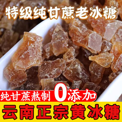 黄冰糖正宗特级老黄冰糖正品官方旗舰店纯甘蔗土冰糖碎罐装黄糖块