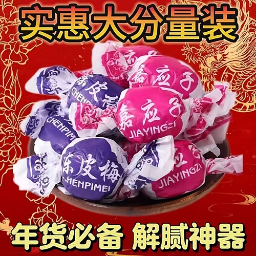 嘉应子陈皮梅老式硬糖果单独小包装袋年货零食追剧解馋官方旗舰店