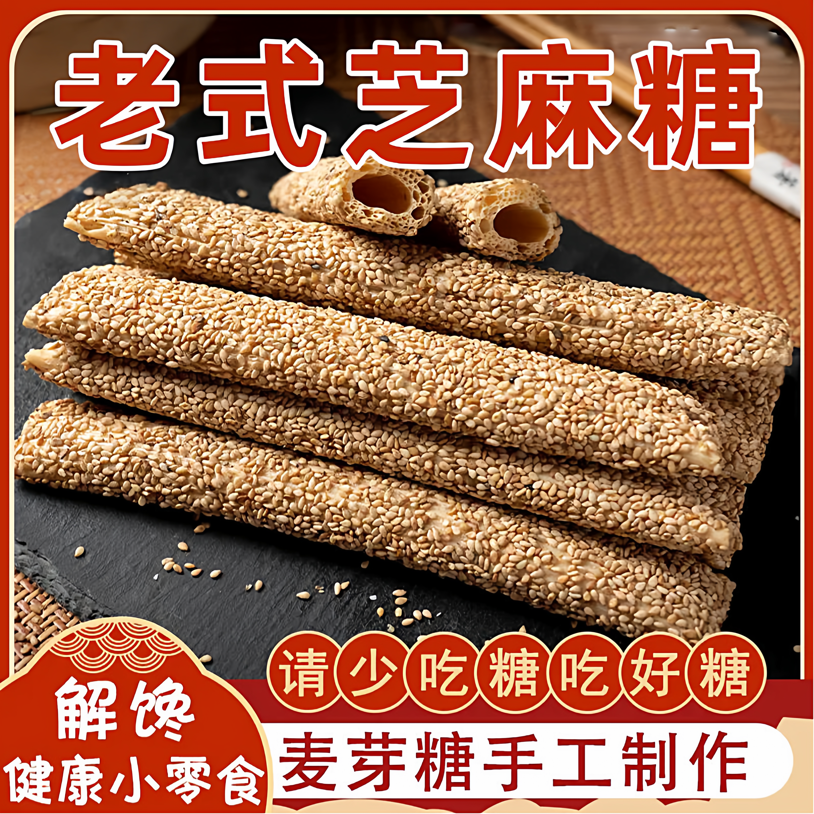 芝麻糖纯手工老式纯山东传统空心糖棍酥麦芽糖年货零食官方旗舰店