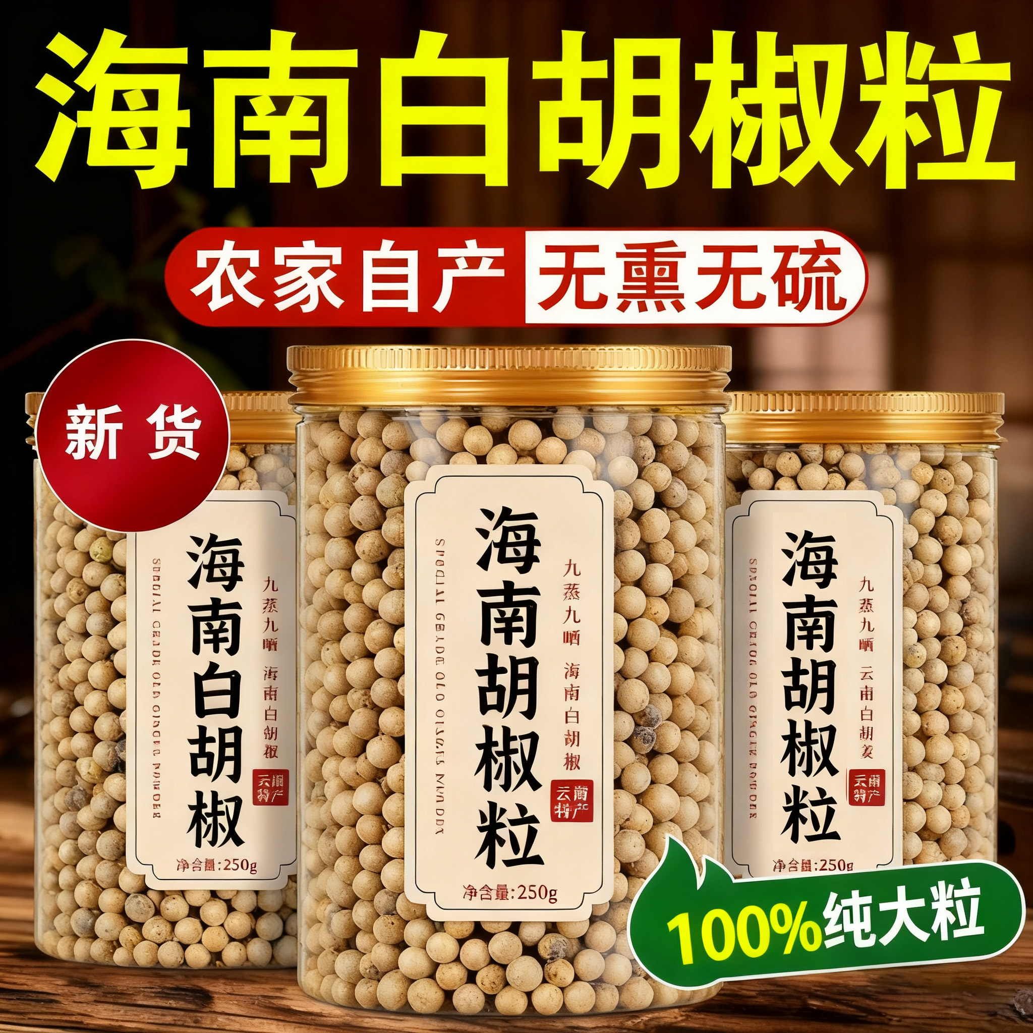 海南白胡椒粒正宗一级农家特产精选家用商用调味料去腥500g研磨器