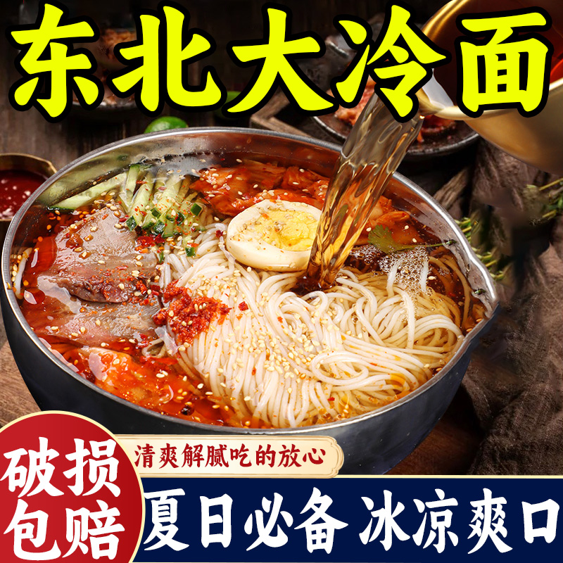 正宗东北大冷面延边朝鲜冷面荞麦零脂韩式风味调料速食酸甜凉面条