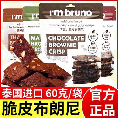 巧克力脆皮布朗尼papi酱推荐泰国进口bruno布朗尼饼干片零食小吃