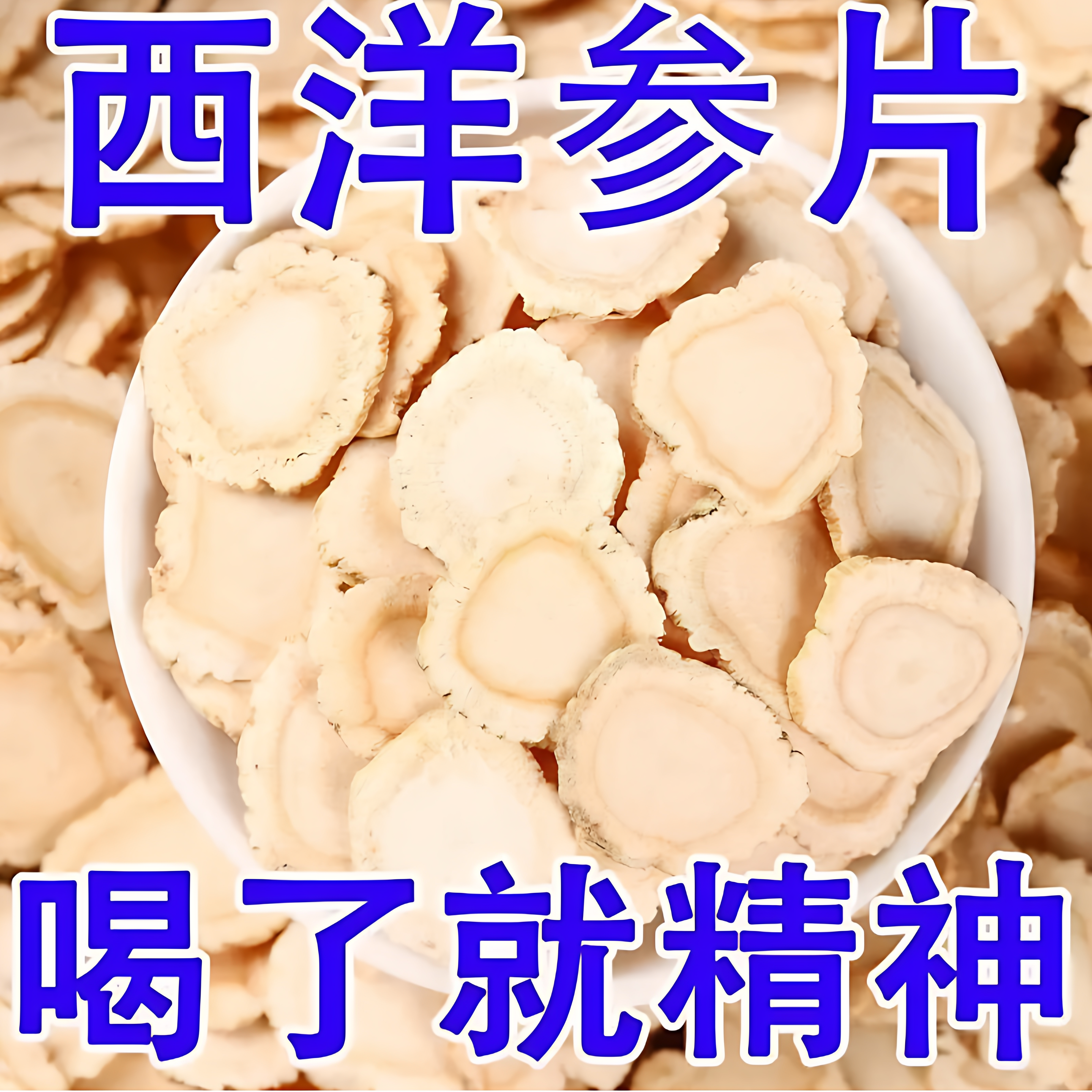 央妈推荐特级野生西洋参片官方旗舰正品西洋参整根切片泡水中药材