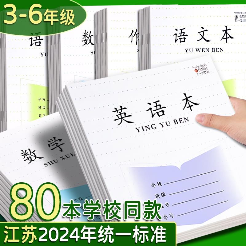 江苏省作业本三到六年级英语本小学生专用作文本练习本数学本写字本语文本三年级本子英文簿学生统一课业簿册