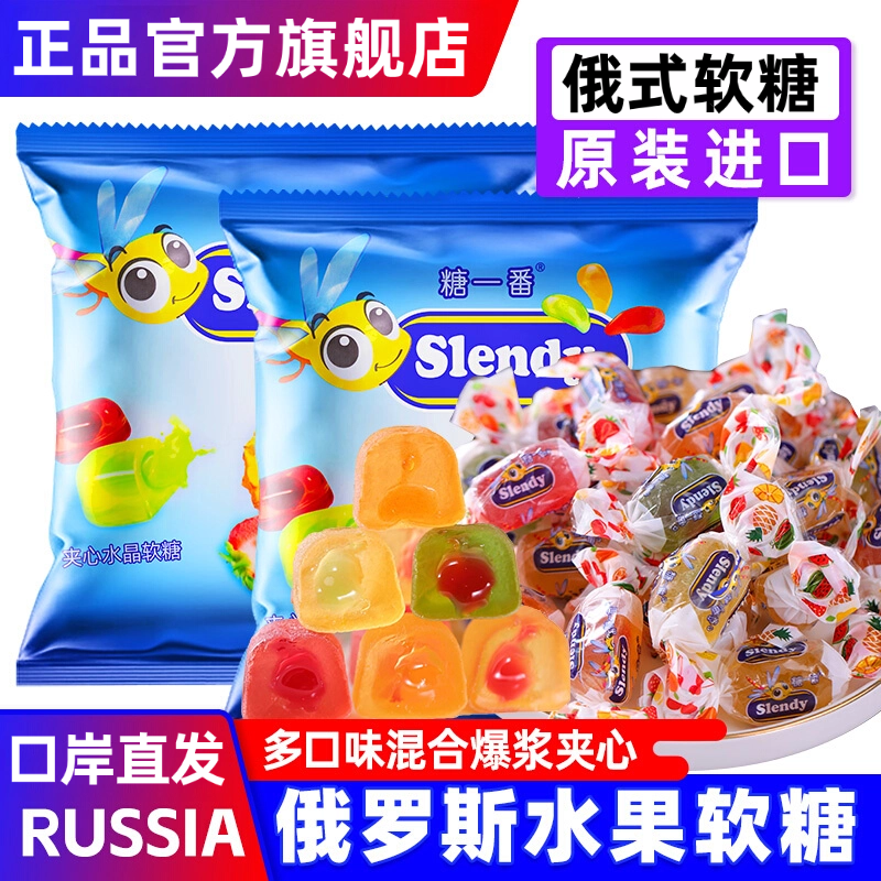 俄罗斯进口糖果官方旗舰店原装零食品水果圣诞软QQ糖夹心年货喜糖