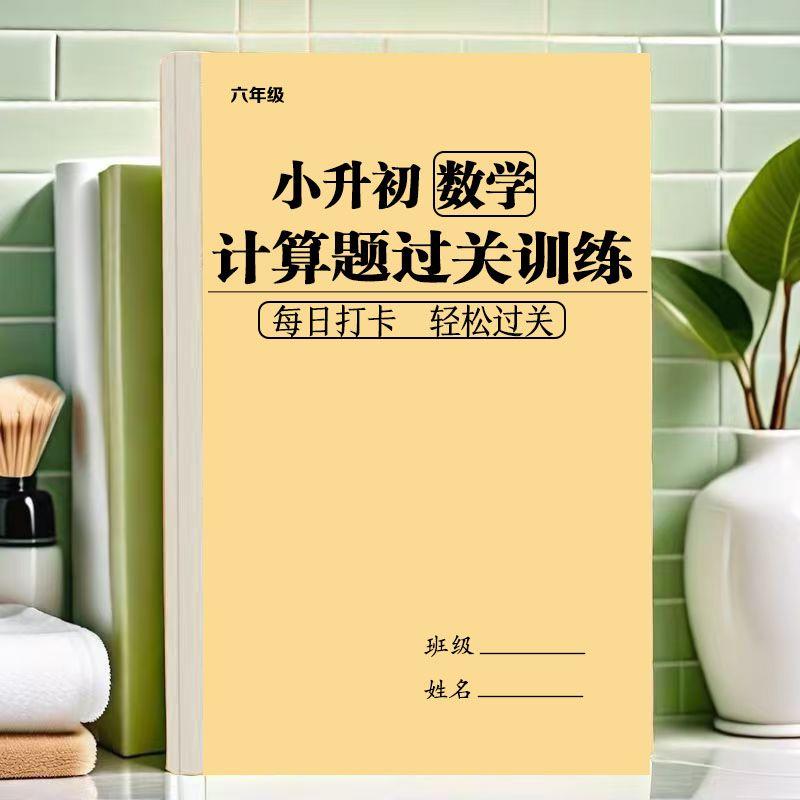 小升初数学计算题拔尖专题训练应用题每日练习课业小纸条练习本