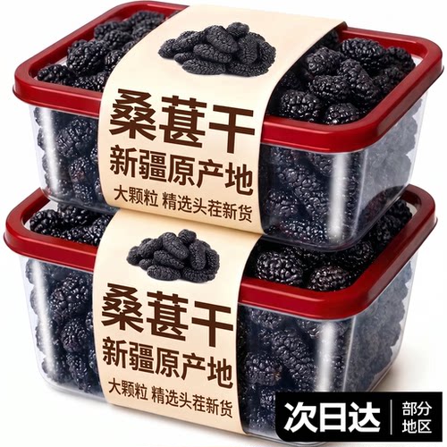 新疆桑葚干黑桑椹特级中药材有机正品官方旗舰店泡水食无糖无添加