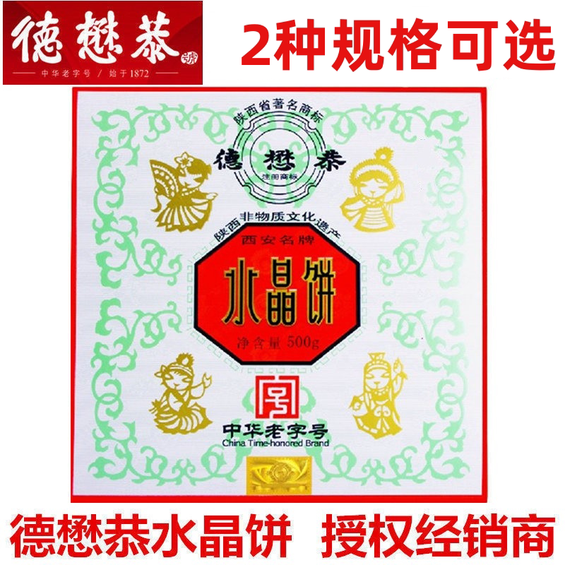 西安德懋恭玫瑰水晶饼陕西特产传统手工糕点礼盒点心老字号旗舰店