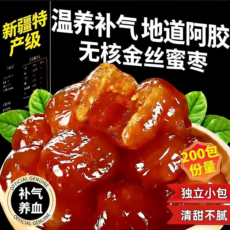 无核金丝阿胶蜜枣独立小包装新疆特产特级蜜枣官方旗舰店蜜饯红枣