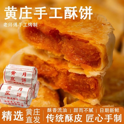 黄庄手工蛋黄酥饼官方旗舰店玉江月饼黄庄月胼月夕风味传统老字号