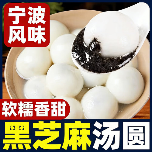 正宗宁波老字号风味黑芝麻汤圆