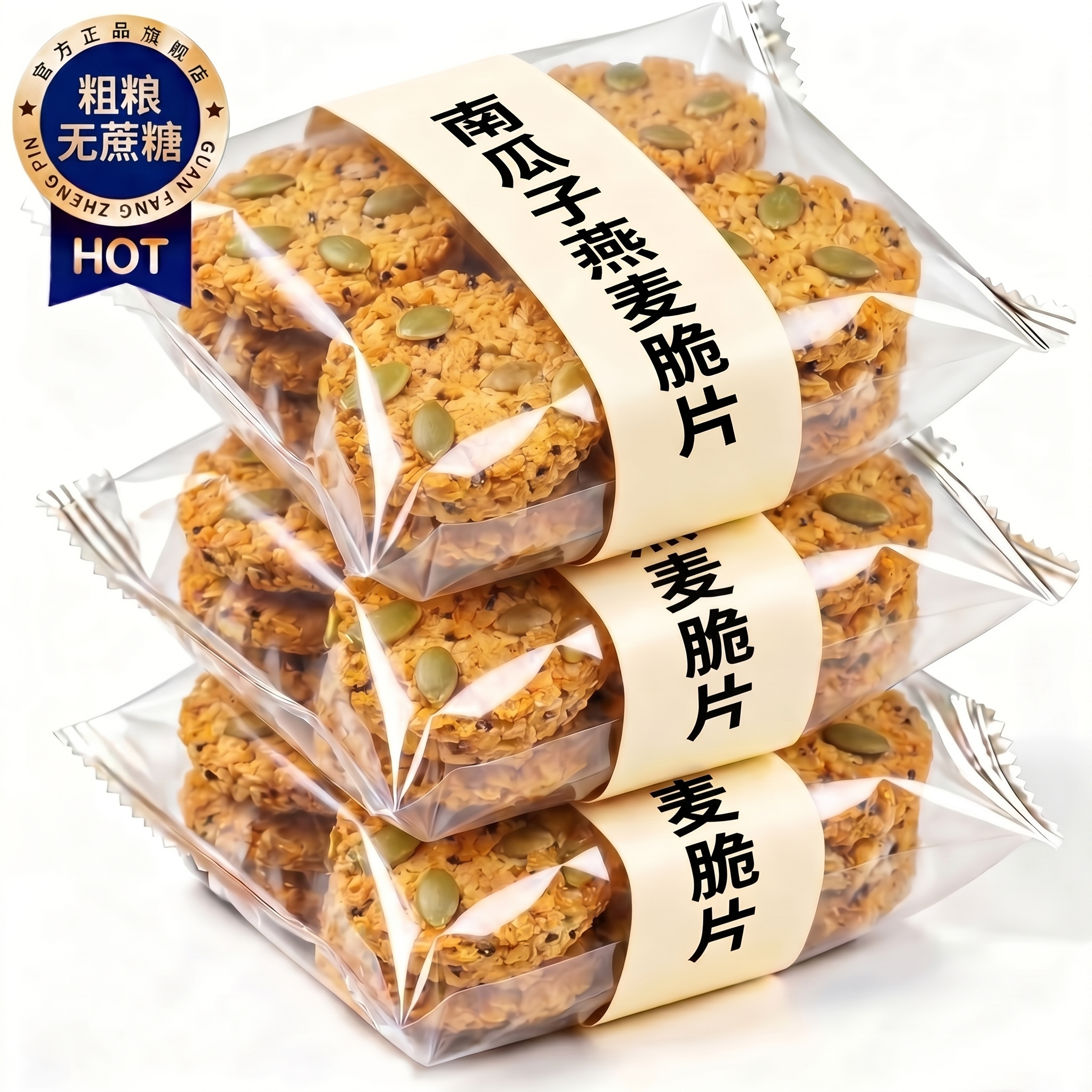 南瓜子燕麦脆片无蔗糖独立包装全麦谷物棒饼干早餐减低代餐脂饱腹