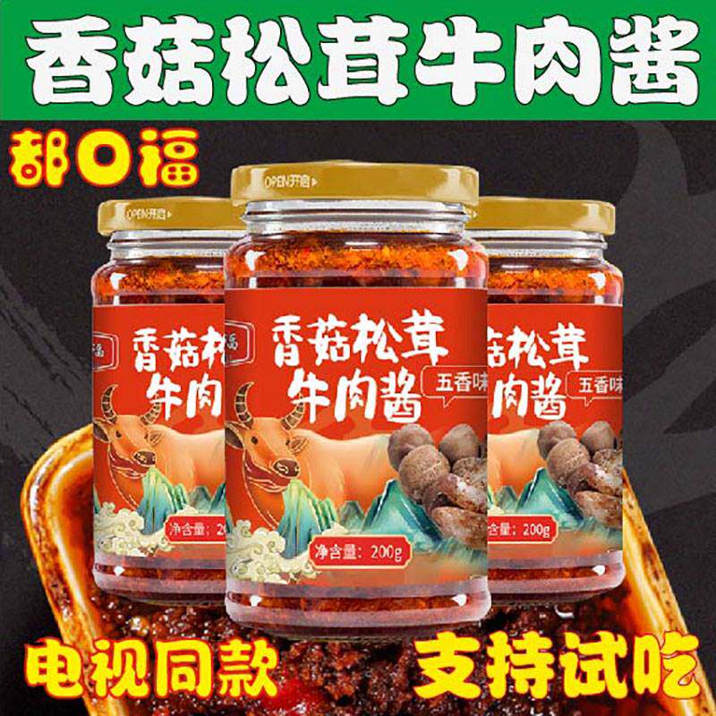 电视同款都口福香菇松茸牛肉酱下饭菜调味酱香辣拌面火锅蘸料瓶装