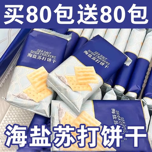 海盐苏打饼干官方旗舰店无糖养胃治胃酸咸味早餐饼干整箱孕妇零食