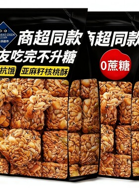 恒闲叙荐亚麻籽核桃酥无糖独立包装正宗同款官方旗舰店糖尿人专用
