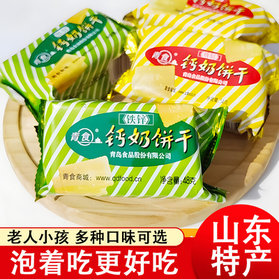 山东钙奶饼干官方旗舰店老式儿童青食特产精制无糖临沂青岛小包装