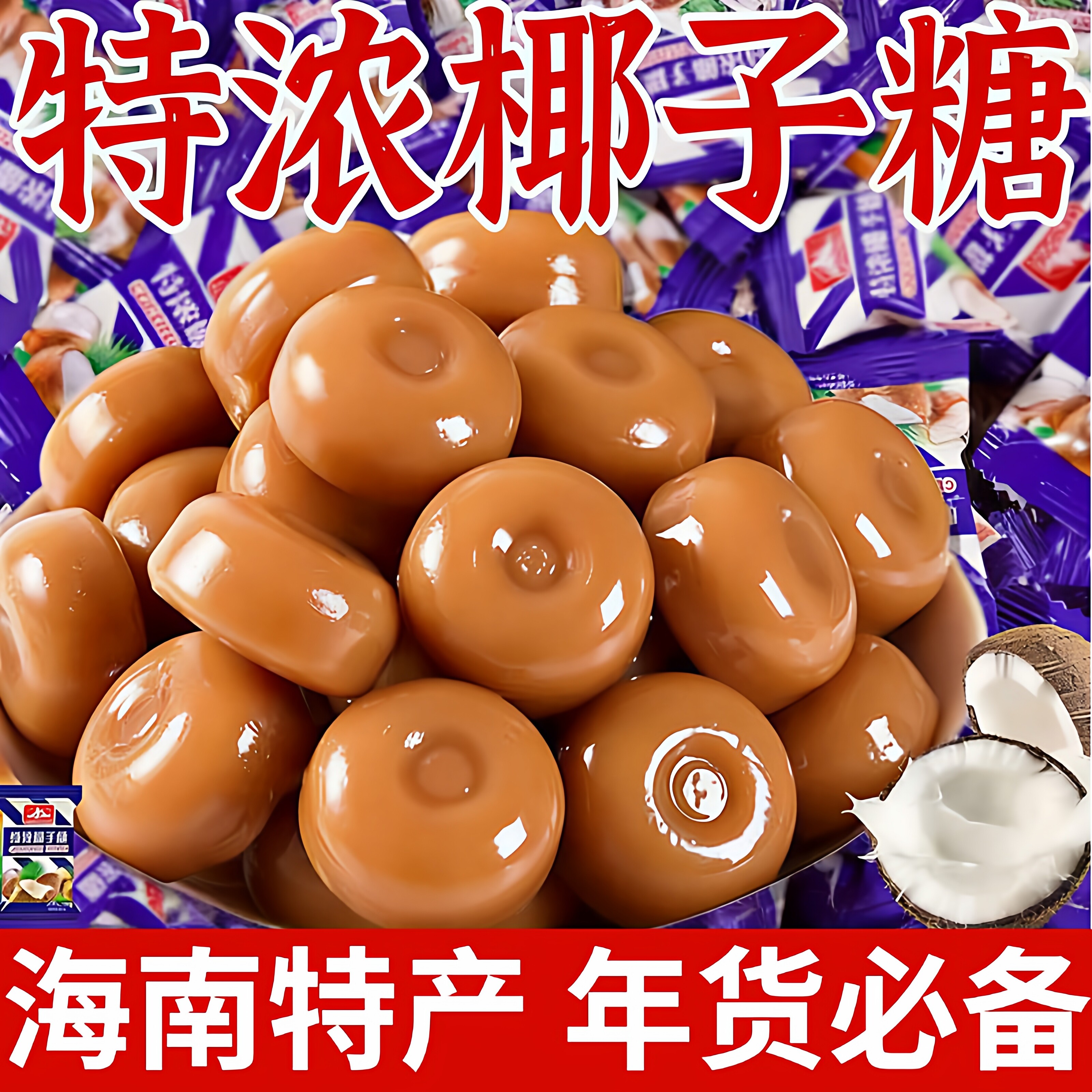 特浓椰子糖海南正宗传统老式咖啡糖榴莲糖官方旗舰店正品年货糖果