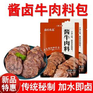 卤牛肉料包家用酱牛肉料包卤料包五香酱猪蹄牛腱子卤牛肉专用料包
