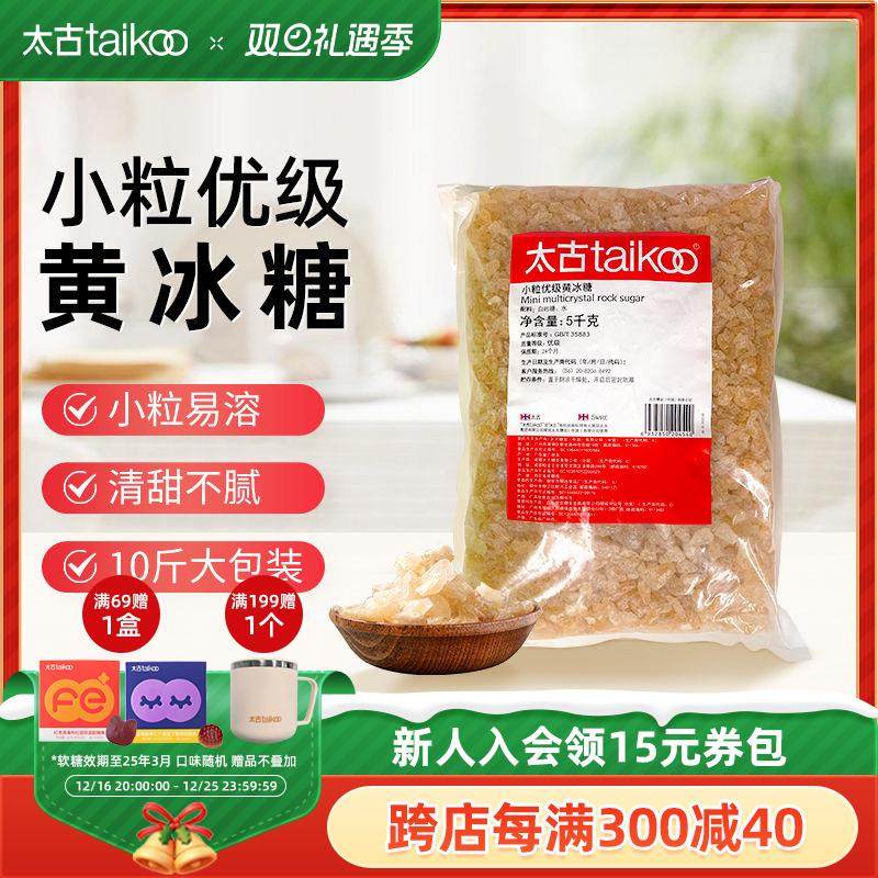 太古小颗粒优级黄冰糖5kg餐饮装 土老冰糖黄糖块传统纯正冰糖雪梨
