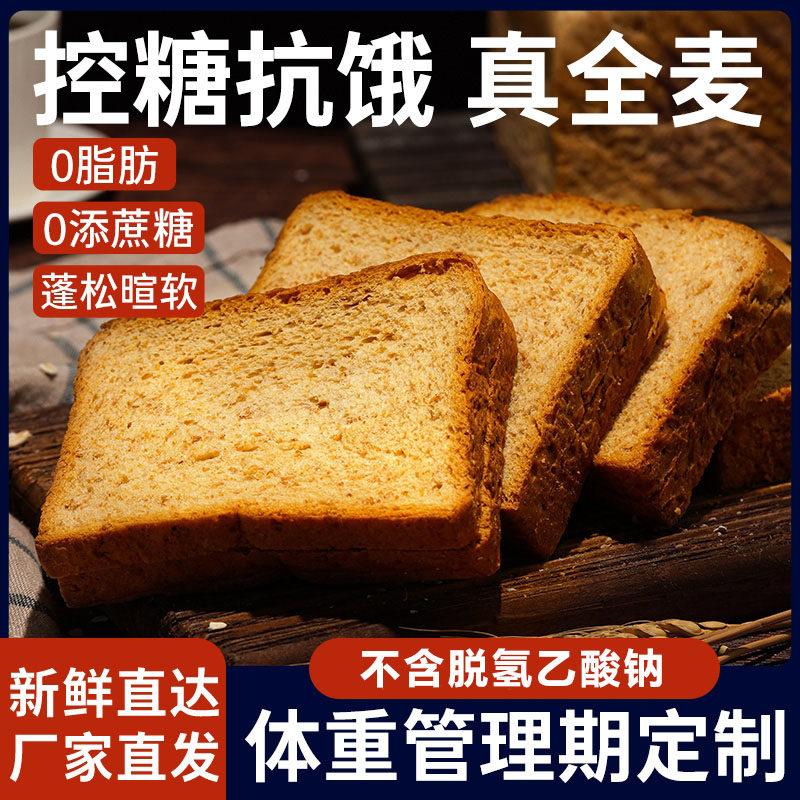 全麦面包官方旗舰店无糖整箱粗粮孕妇无添加无糖精糖尿人低脂代餐图片